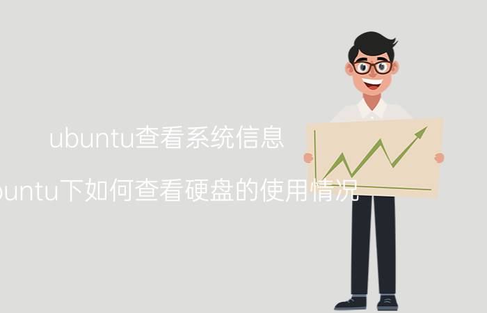 ubuntu查看系统信息 ubuntu下如何查看硬盘的使用情况？